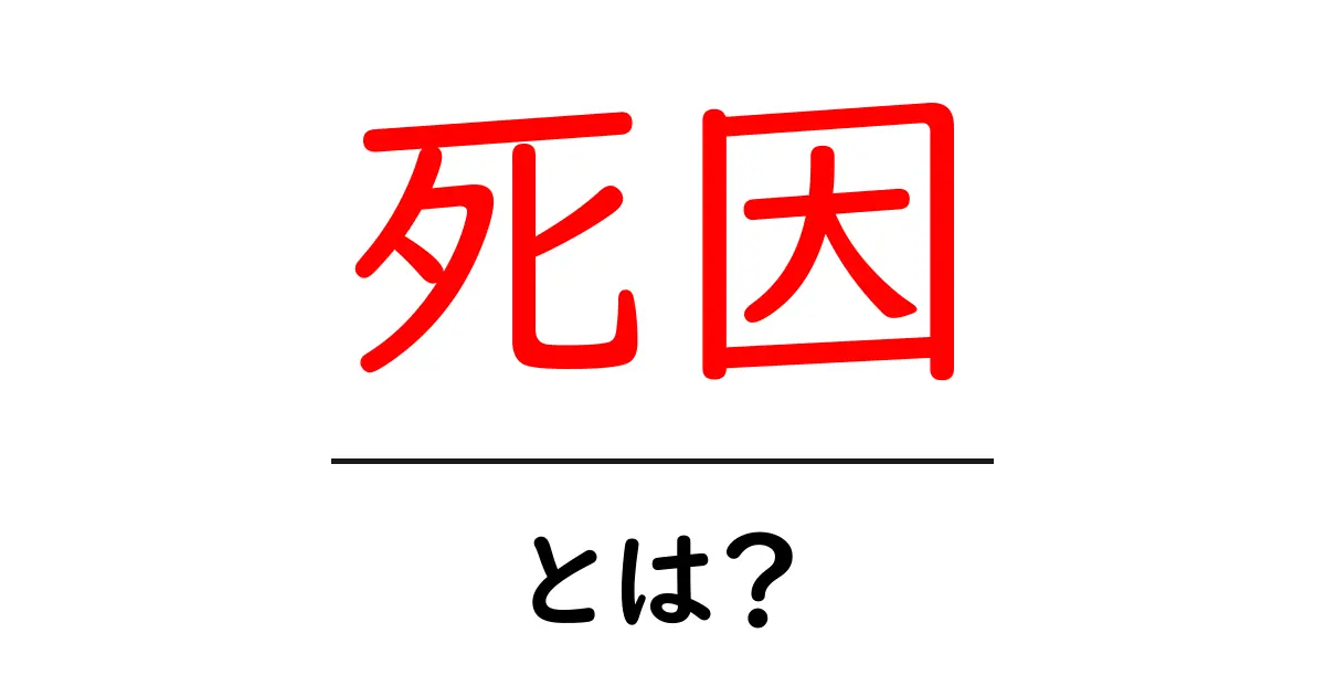 「死因」とは?身近な原因を知ろう共起語・同意語も併せて解説!