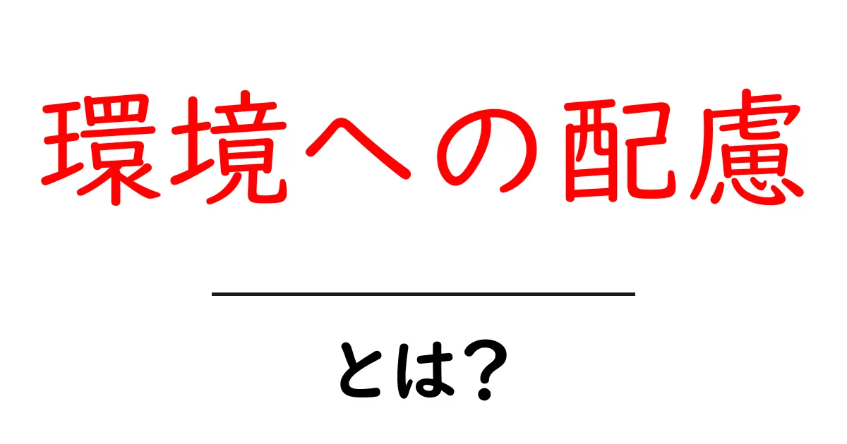 環境への配慮とは？私たちができることを考えよう共起語・同意語も併せて解説！