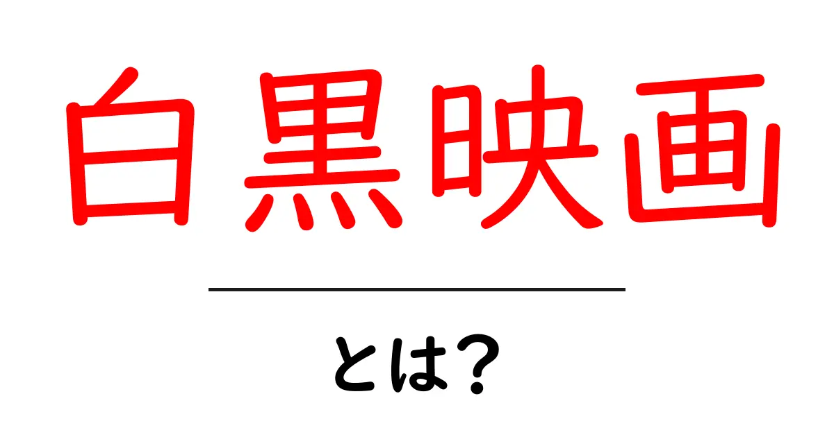 白黒映画とは?独特な魅力と歴史を解説する共起語・同意語も併せて解説!