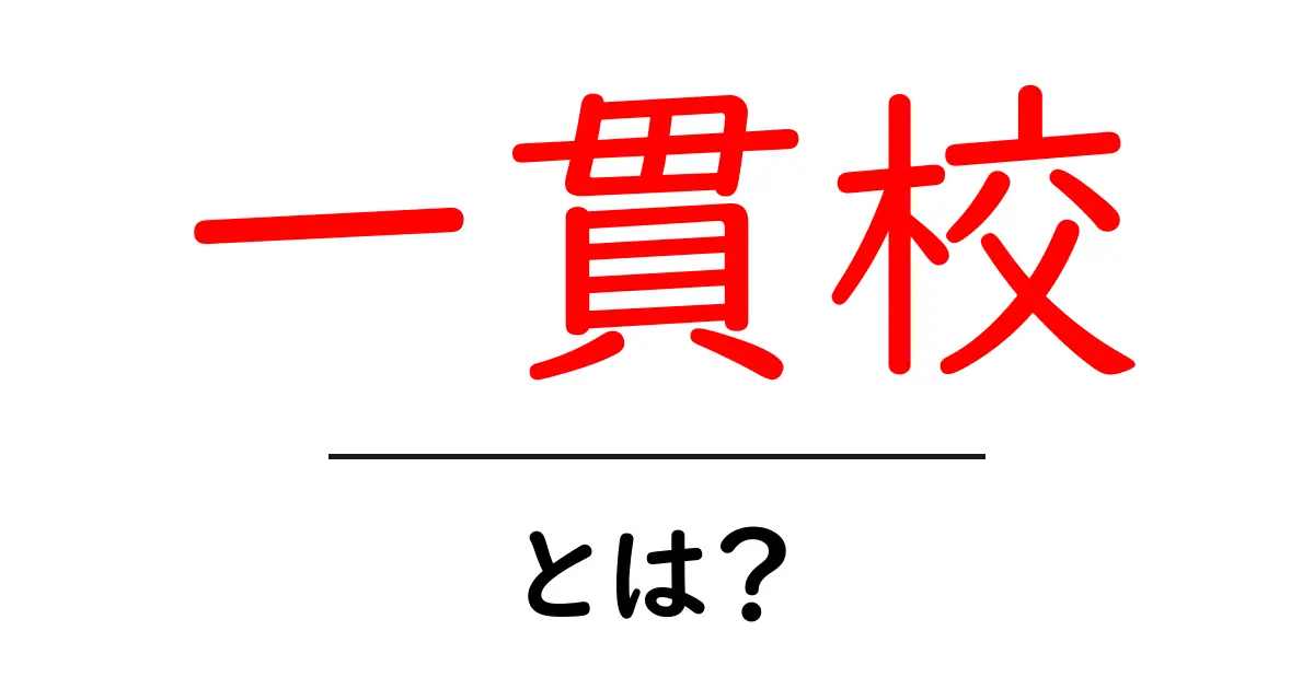 一貫校とは？中学校から高校まで一緒に学べる学校のメリットとデメリット共起語・同意語も併せて解説！