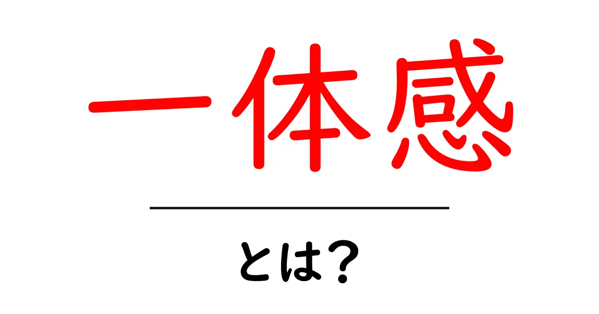 一体感とは?私たちの心をつなぐ力を解説します!共起語・同意語も併せて解説!