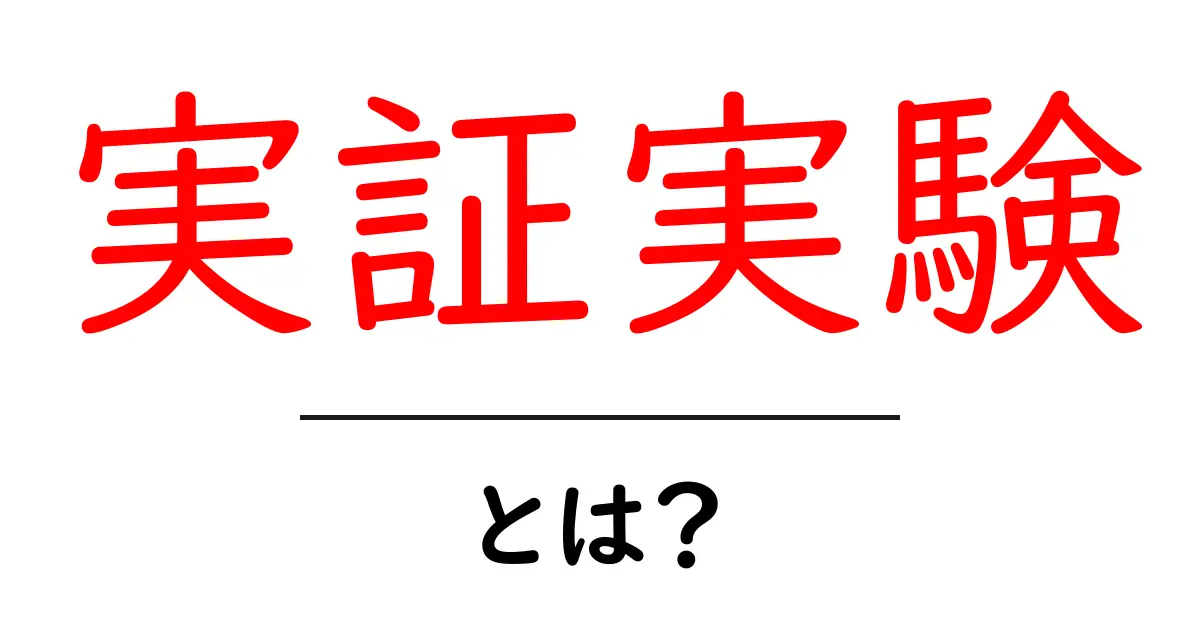 実証実験とは？その意味と重要性をわかりやすく解説！共起語・同意語も併せて解説！