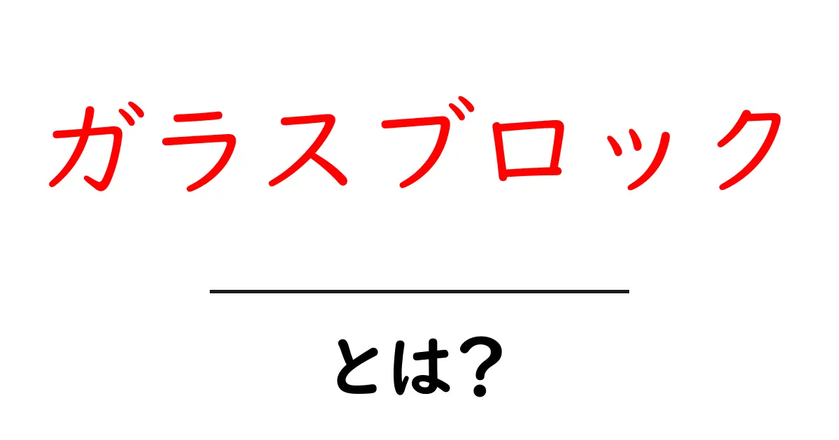 ガラスブロックとは？その魅力と活用法を徹底解説！共起語・同意語も併せて解説！