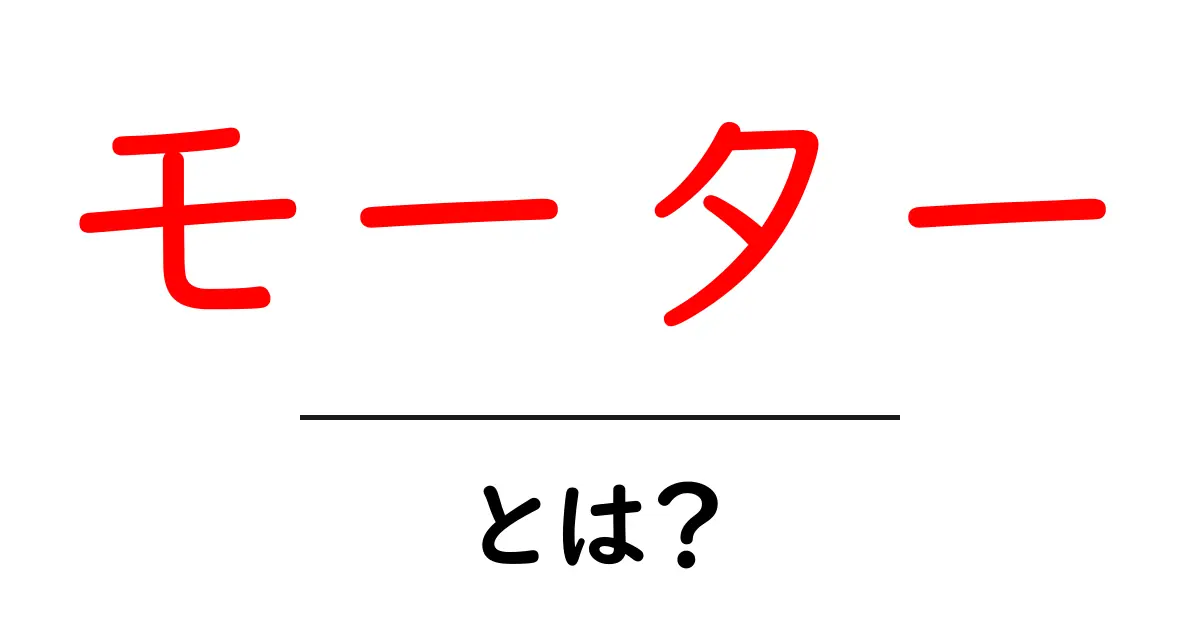 モーターとは?その基本と仕組みをわかりやすく解説共起語・同意語も併せて解説!