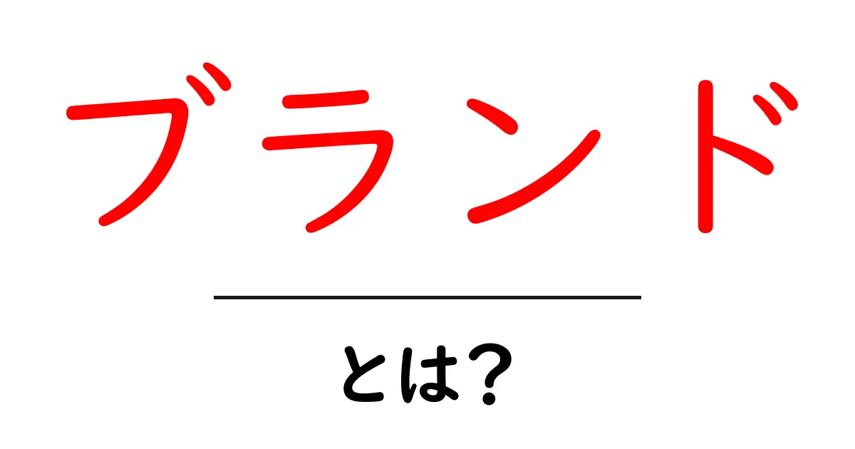 ブランド・とは？知っておきたい基礎知識とその重要性共起語・同意語も併せて解説！