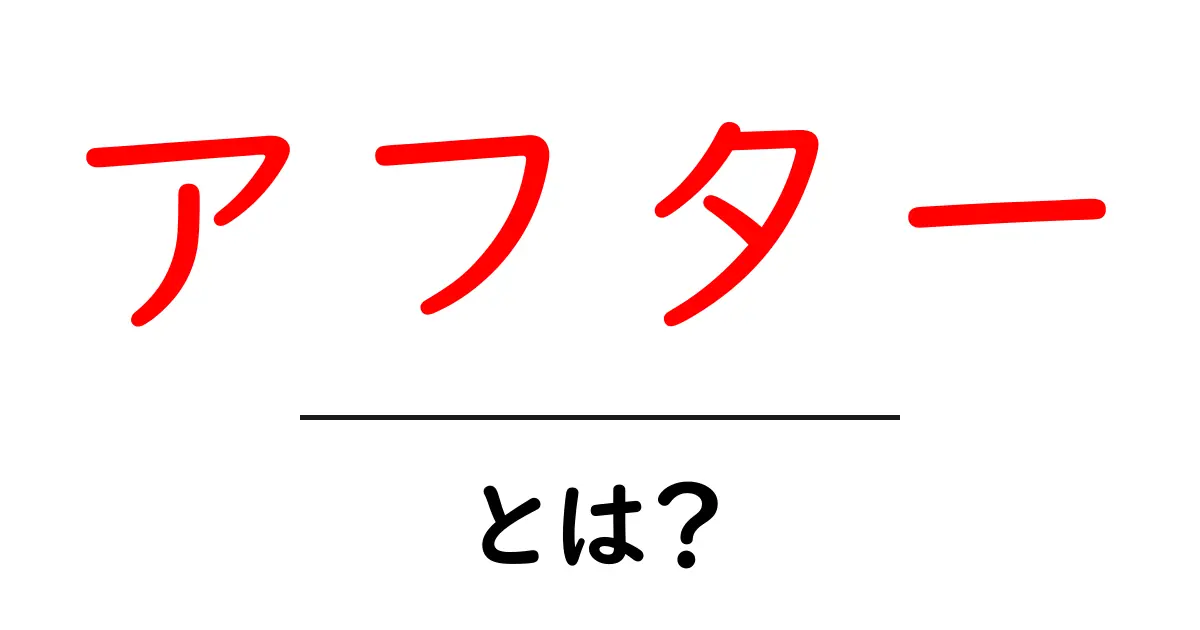 「アフター」とは?その意味や使い方をわかりやすく解説共起語・同意語も併せて解説!