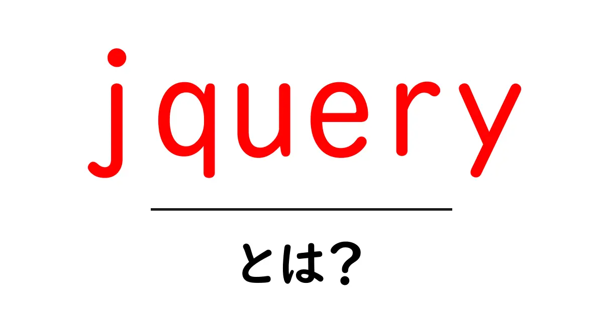 jQueryとは?初心者向けのわかりやすい解説共起語・同意語も併せて解説!