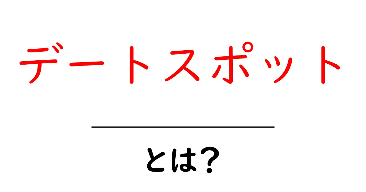 デートスポットとは？理想の場所を見つけるためのガイド共起語・同意語も併せて解説！
