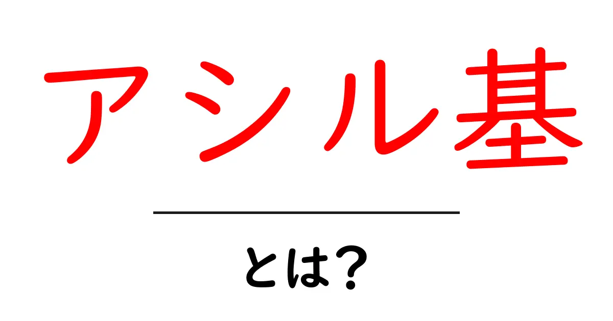 アシル基とは?化学における役割と重要性を解説共起語・同意語も併せて解説!