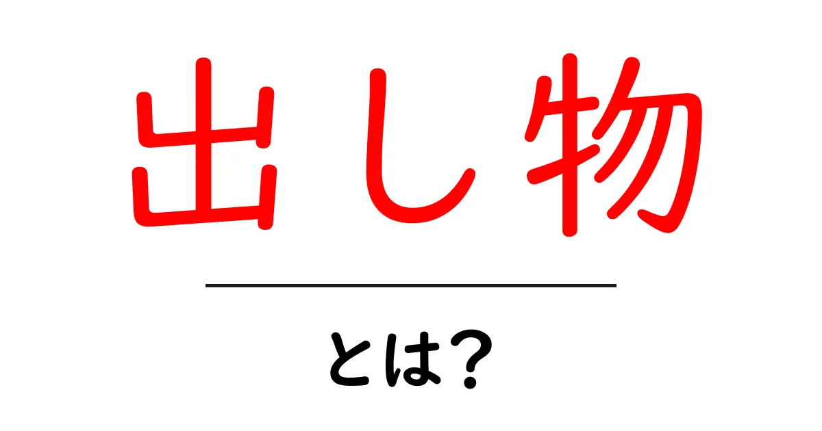 出し物とは？中学生にもわかる意味と活用法共起語・同意語も併せて解説！