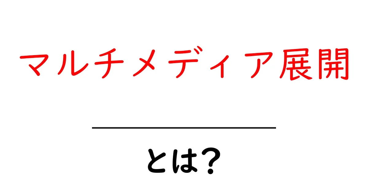 マルチメディア展開とは?知っておきたい基本と活用法共起語・同意語も併せて解説!