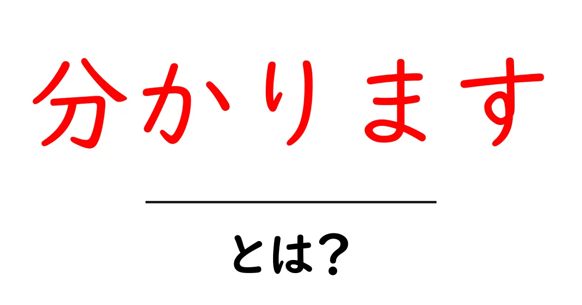 「分かります」とは？その意味と使い方を解説！共起語・同意語も併せて解説！
