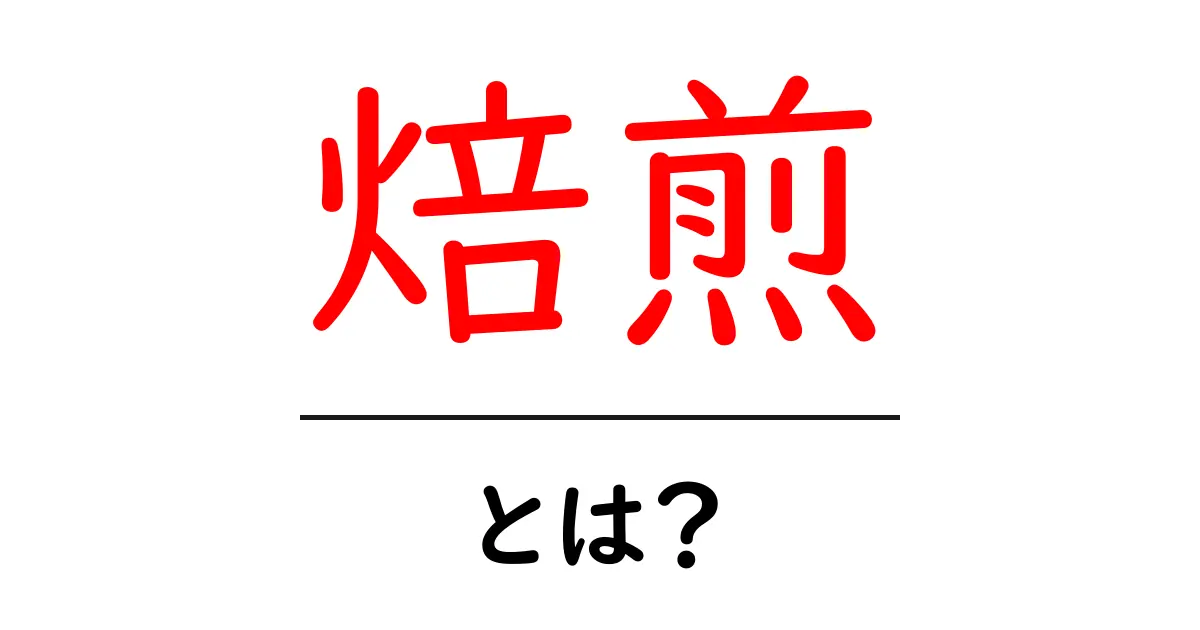 焙煎とは？コーヒーの香りと味を引き出す魔法のプロセス共起語・同意語も併せて解説！