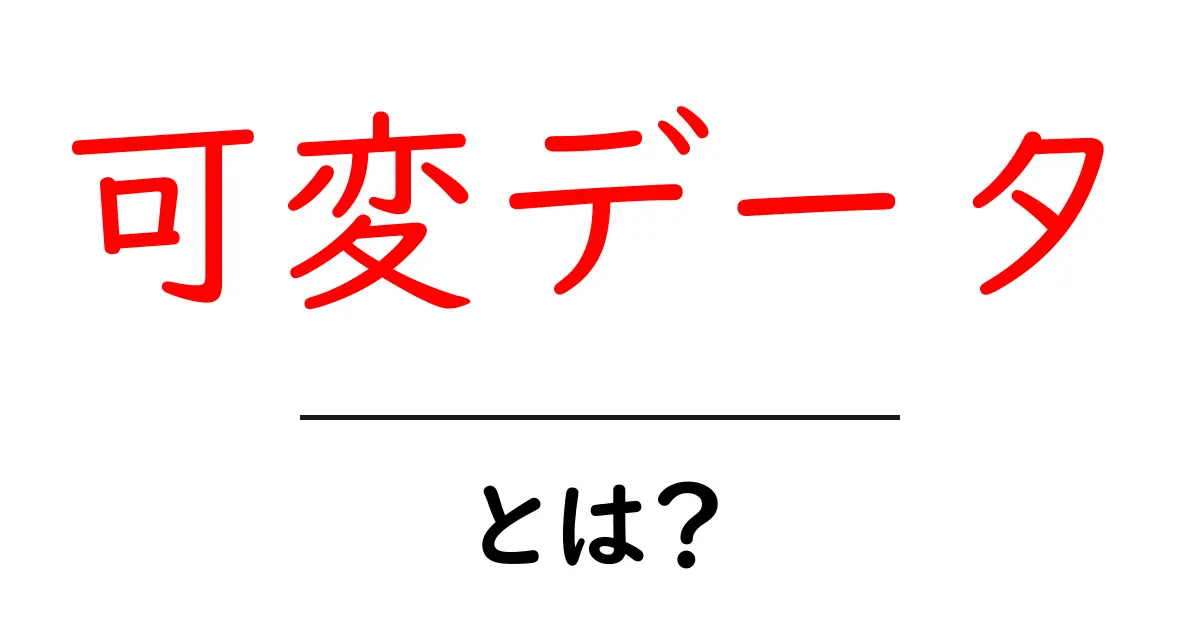 可変データとは?その魅力と活用方法を解説!共起語・同意語も併せて解説!