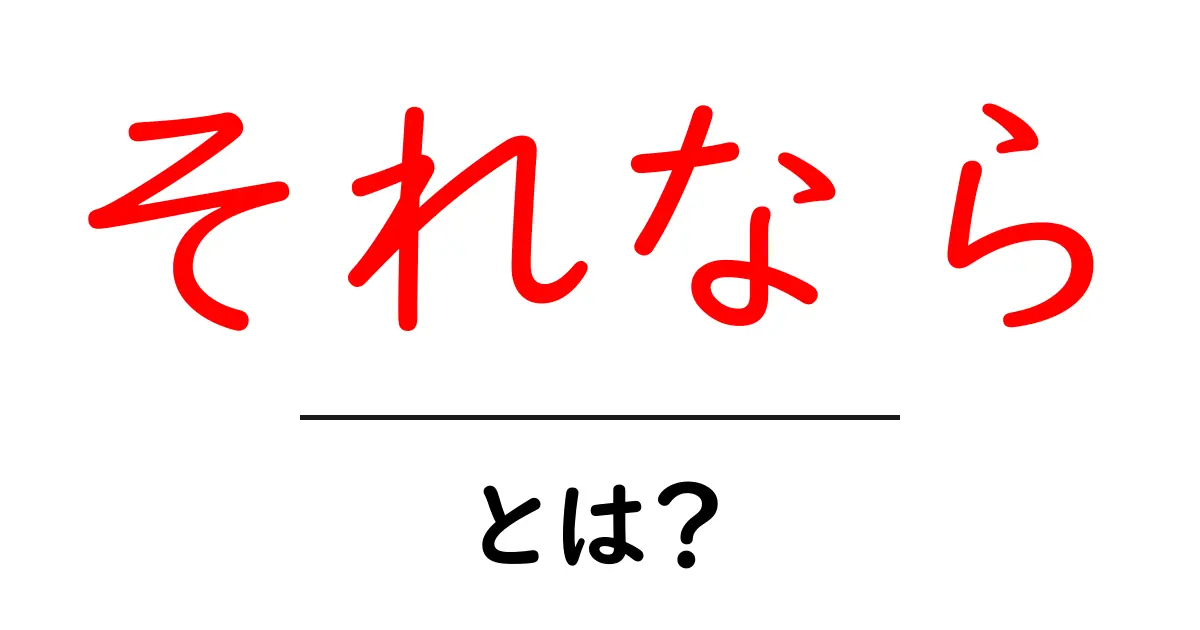 「それなら」とは?使い方や意味を詳しく解説!共起語・同意語も併せて解説!