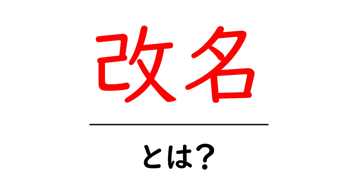 改名とは?その理由や手続きについてわかりやすく解説!共起語・同意語も併せて解説!