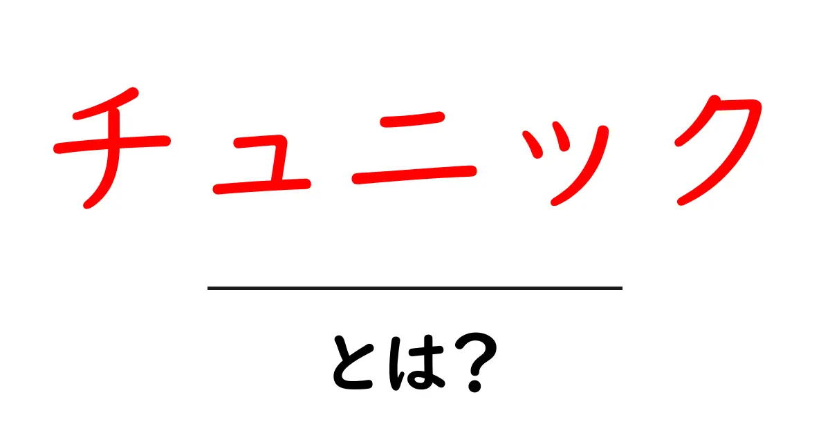 チュニックとは?その魅力とスタイルを徹底解説!共起語・同意語も併せて解説!