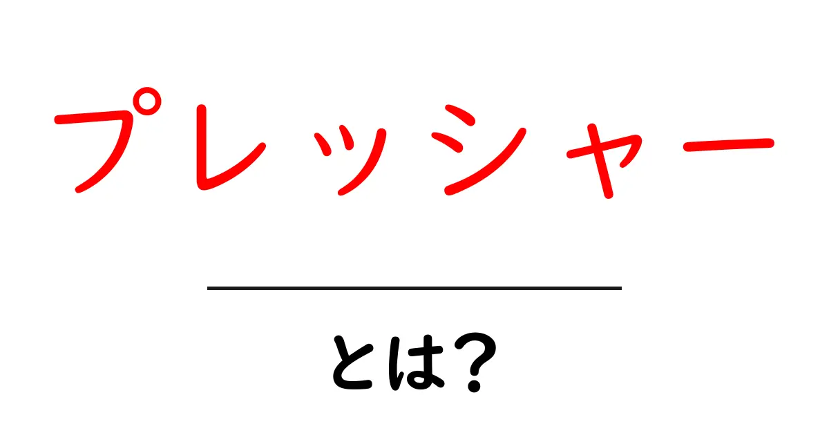 「プレッシャー」とは?あなたの心にかかる重圧を理解しよう!共起語・同意語も併せて解説!
