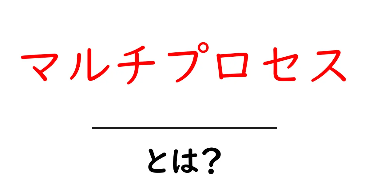 マルチプロセスとは?コンピュータの動きがもっとスムーズになる方法共起語・同意語も併せて解説!