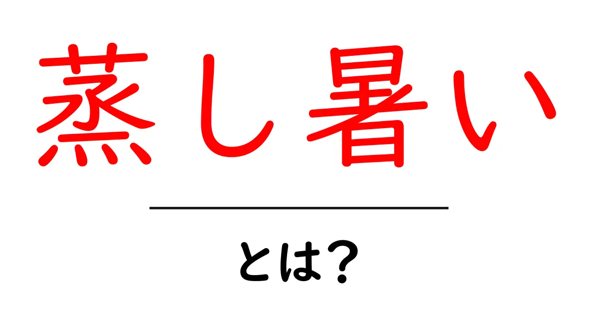 蒸し暑いとは?その意味と対策を知ろう!共起語・同意語も併せて解説!