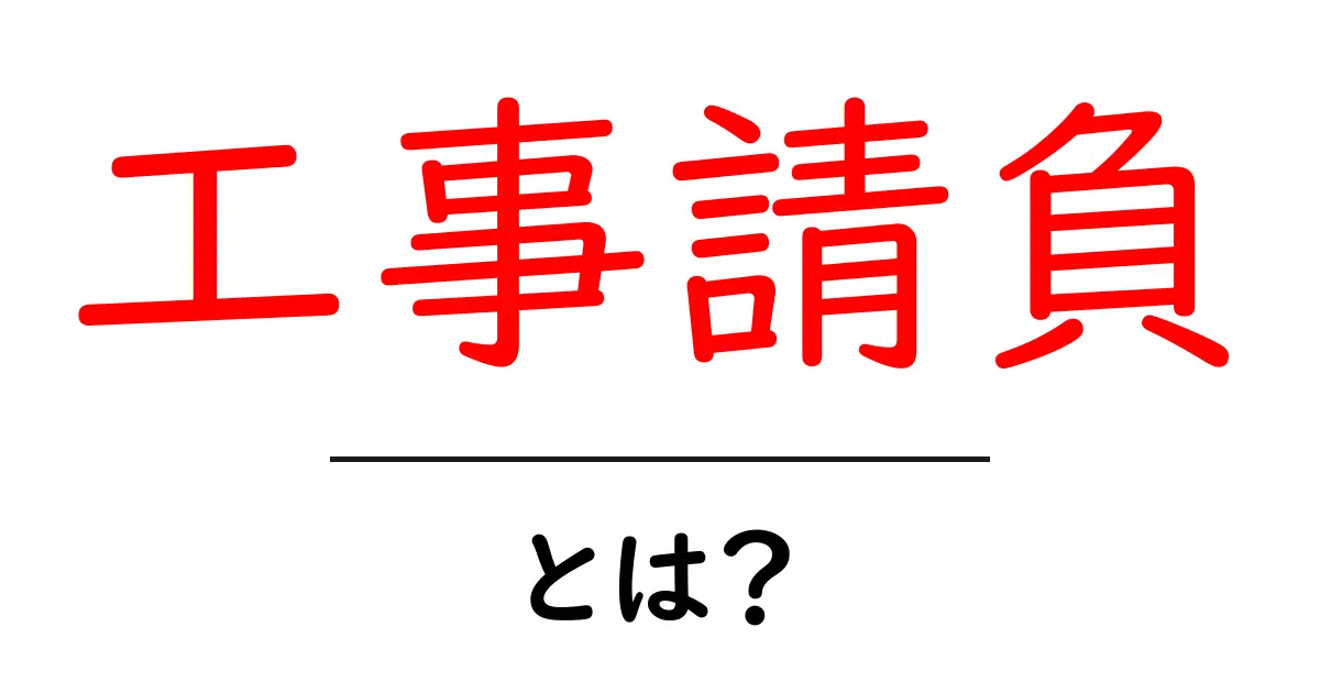 工事請負とは？基本を知れば安心！共起語・同意語も併せて解説！