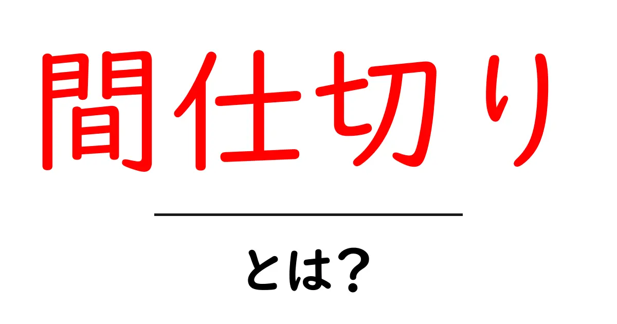 間仕切りとは?部屋を上手に分けるアイデア集共起語・同意語も併せて解説!