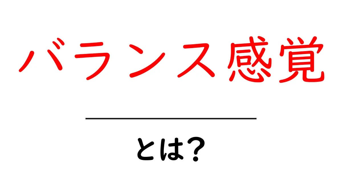 バランス感覚とは?日常生活で役立つ力を解説!共起語・同意語も併せて解説!