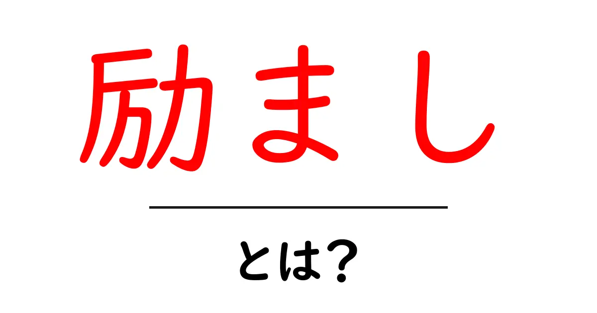 「励まし」とは？心を支える力について知ろう！共起語・同意語も併せて解説！