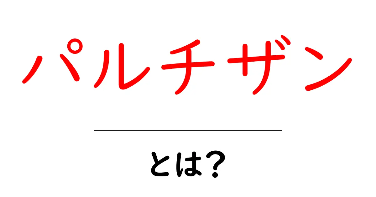 パルチザンとは?歴史や意味を分かりやすく解説!共起語・同意語も併せて解説!