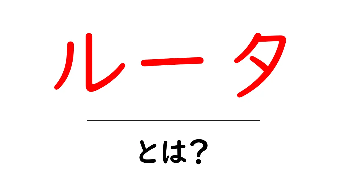 ルータとは？ネットワークの心臓部を解説します！共起語・同意語も併せて解説！