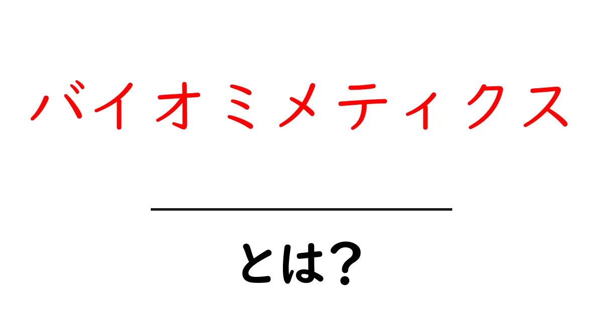 バイオミメティクスとは何か?自然の知恵を生かしたテクノロジーの未来共起語・同意語も併せて解説!