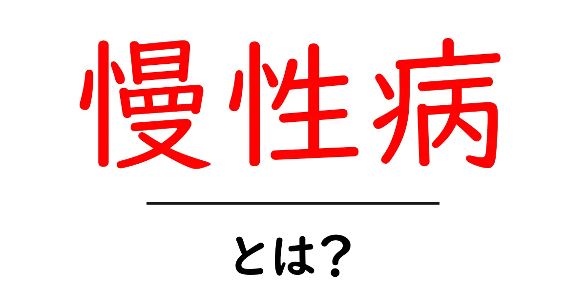 慢性病とは？症状や対策をわかりやすく解説！共起語・同意語も併せて解説！