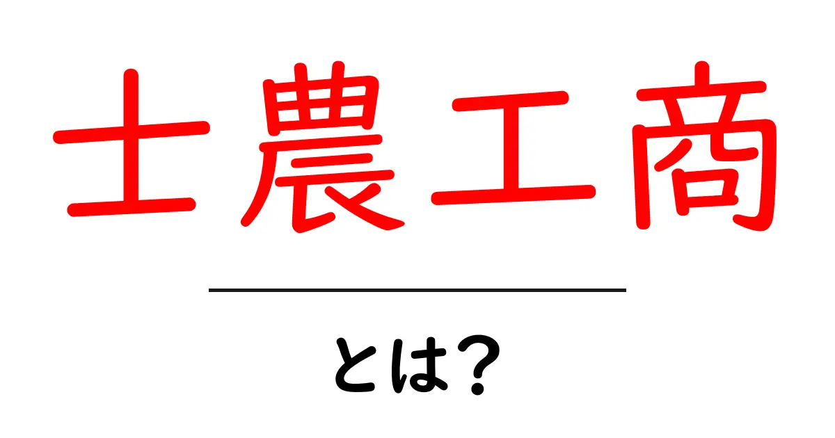 士農工商とは?江戸時代の社会構造をわかりやすく解説共起語・同意語も併せて解説!