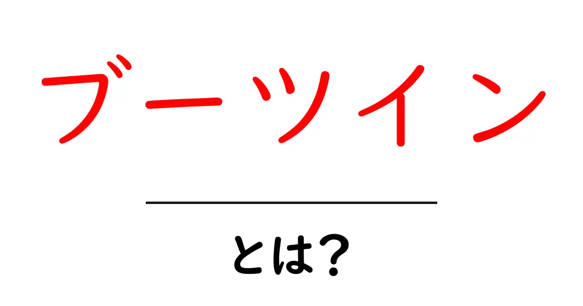 ブーツインとは?その意味とスタイルの魅力を解説!共起語・同意語も併せて解説!