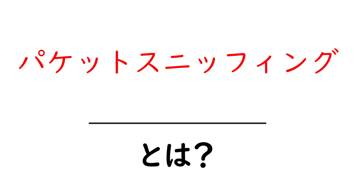 パケットスニッフィングとは?初心者にもわかる簡単解説!共起語・同意語も併せて解説!