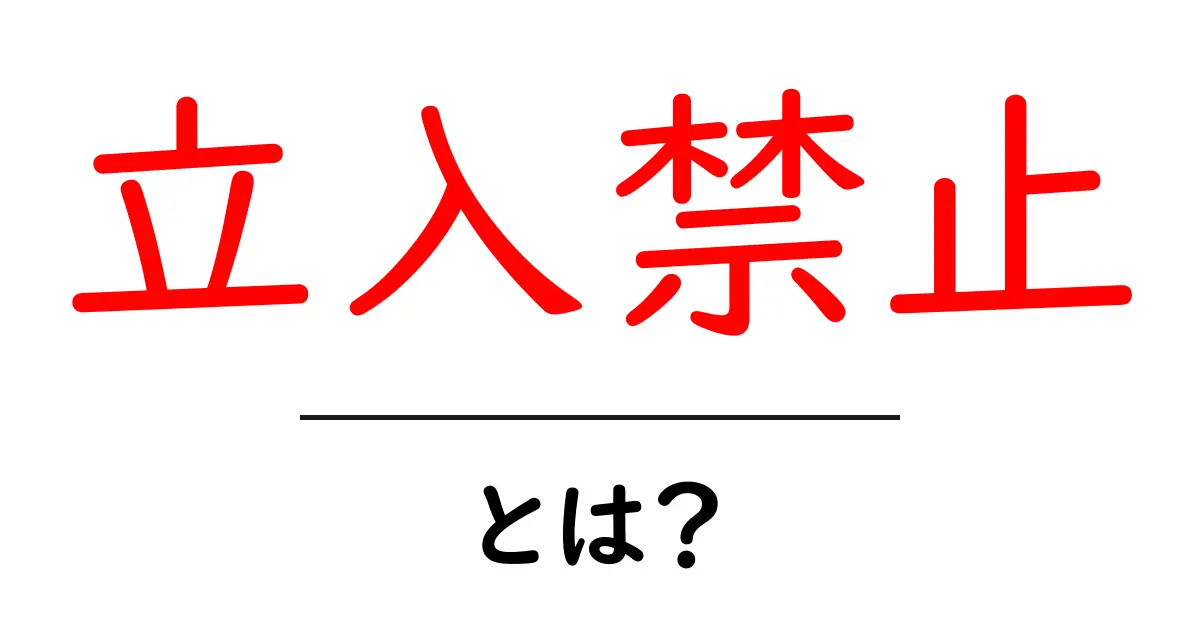 「立入禁止」とは?知らないと損をするルールとは共起語・同意語も併せて解説!
