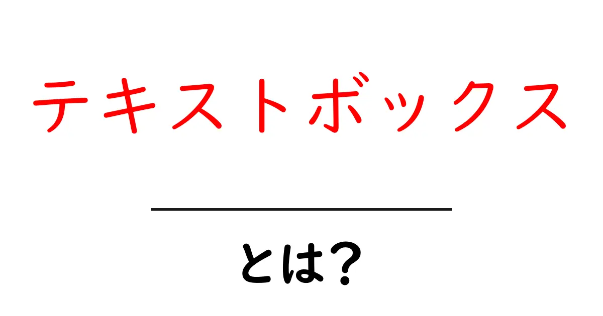 テキストボックスとは?知っておきたい基本と使い方共起語・同意語も併せて解説!