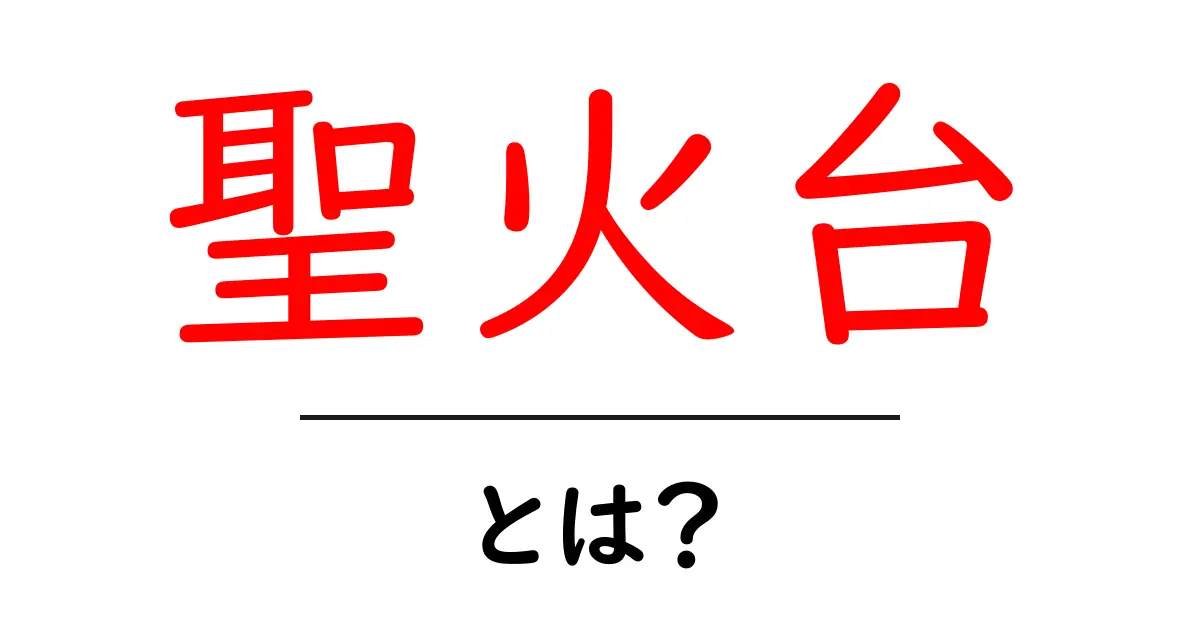 聖火台とは?その役割や歴史についてわかりやすく解説共起語・同意語も併せて解説!
