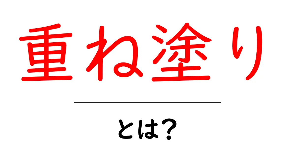 重ね塗りとは？塗り重ねのテクニックで美しさを引き出そう！共起語・同意語も併せて解説！