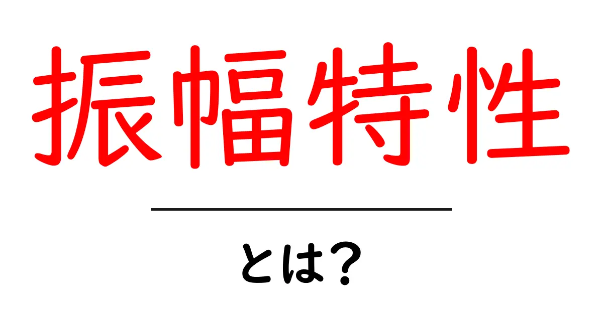振幅特性とは?音の大きさや動き方を理解しよう!共起語・同意語も併せて解説!