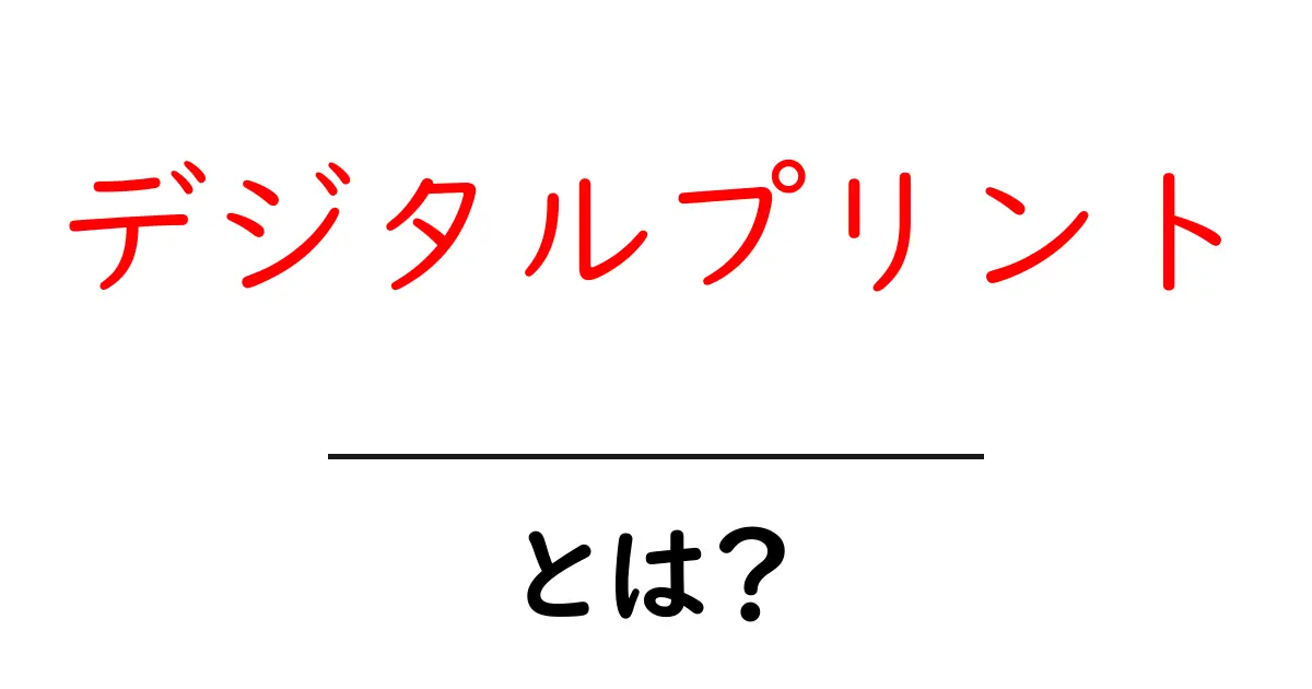 デジタルプリントとは?印刷の未来を知ろう!共起語・同意語も併せて解説!