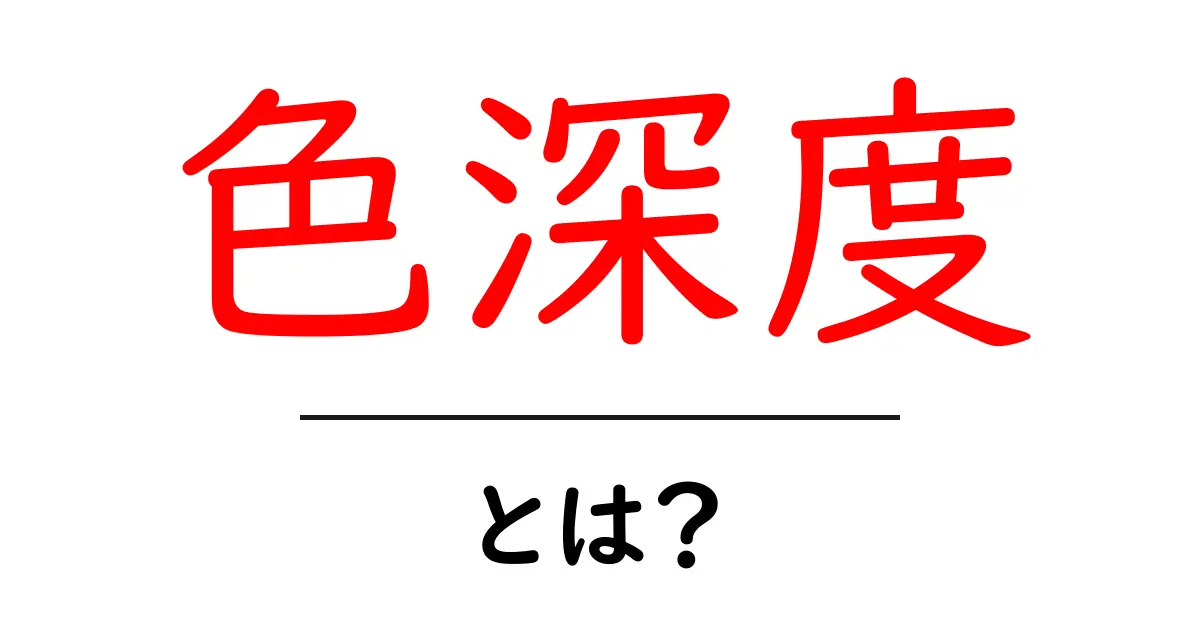 色深度とは?あなたの画像とデザインにおける重要性を解説!共起語・同意語も併せて解説!