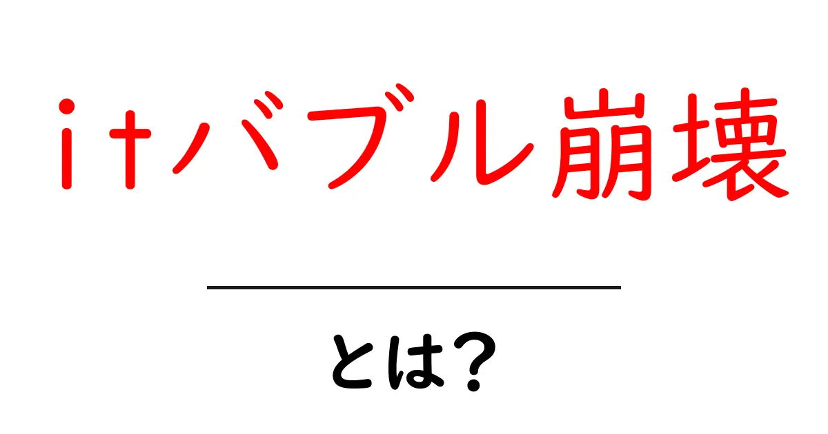 ITバブル崩壊とは?その背景と影響をわかりやすく解説共起語・同意語も併せて解説!