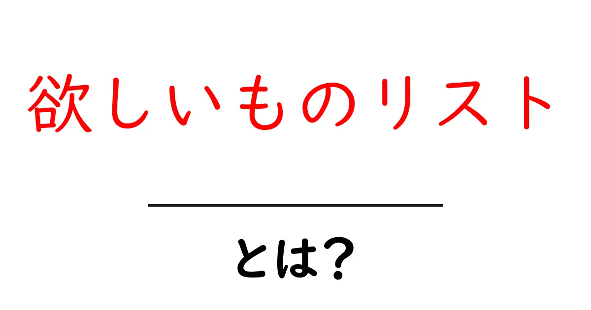 欲しいものリストとは?自分の欲しいものを整理してみよう!共起語・同意語も併せて解説!