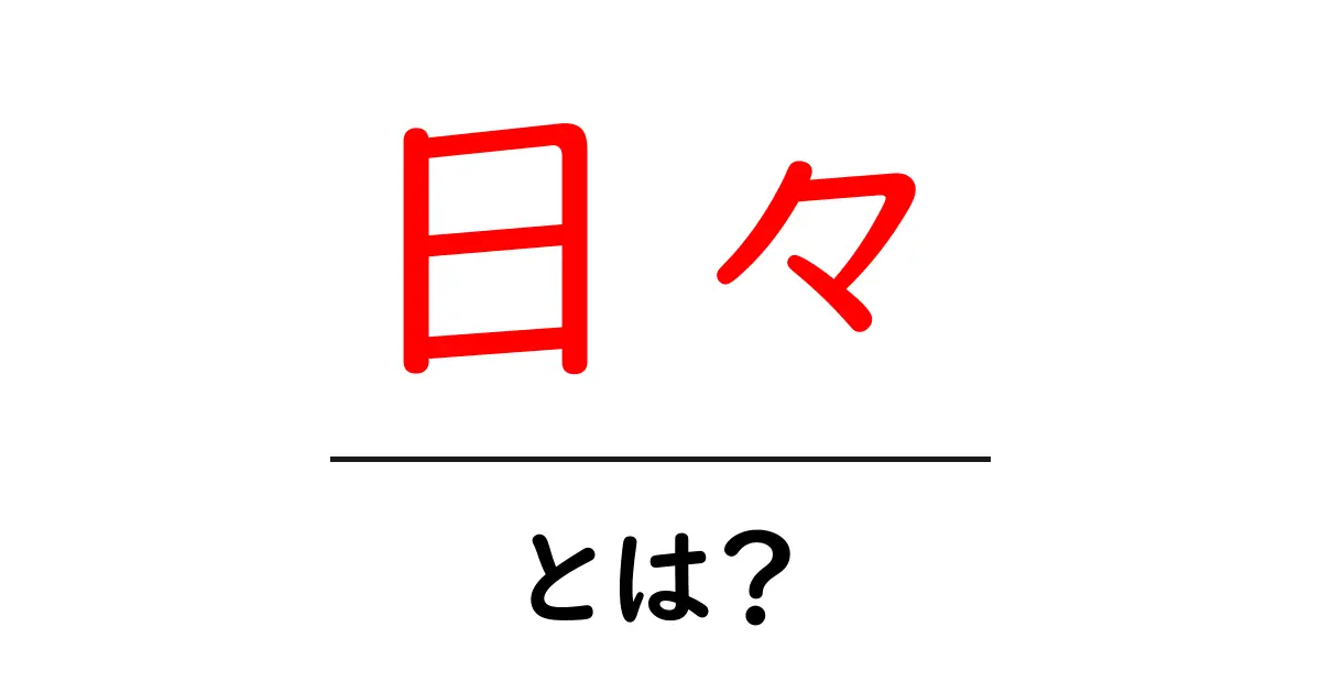 「日々」とは?日常の大切さを考える共起語・同意語も併せて解説!