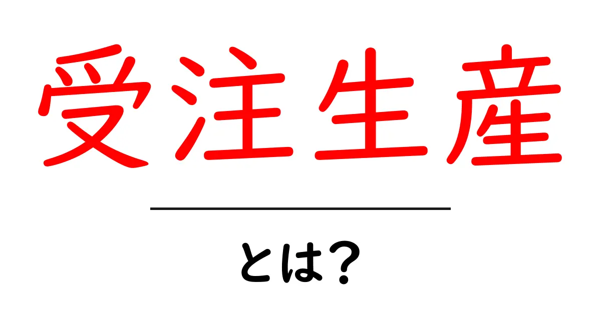 受注生産とは?製造業の新しいカタチを理解しよう!共起語・同意語も併せて解説!