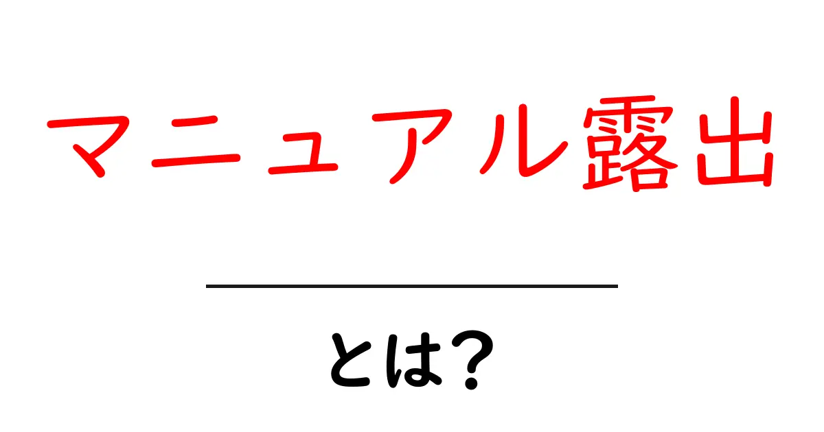 マニュアル露出とは?初心者にもわかるカメラ設定の基本共起語・同意語も併せて解説!