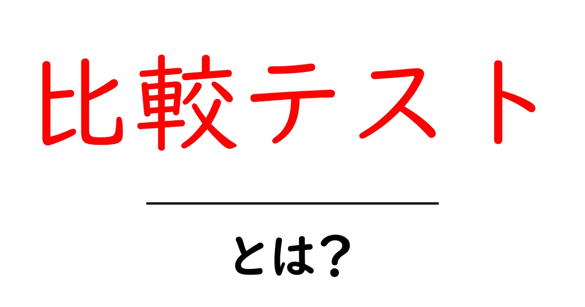比較テストとは?重要性と効果をわかりやすく解説共起語・同意語も併せて解説!