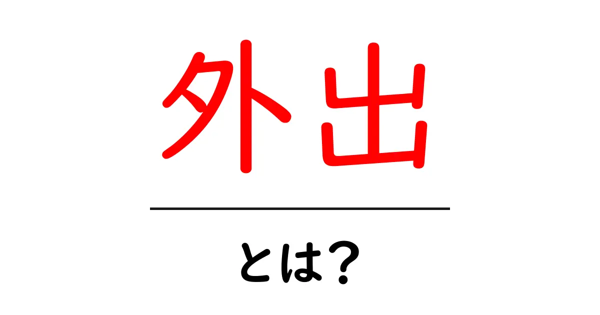 外出って何？外へ出かけることの意味や楽しみ方を解説！共起語・同意語も併せて解説！