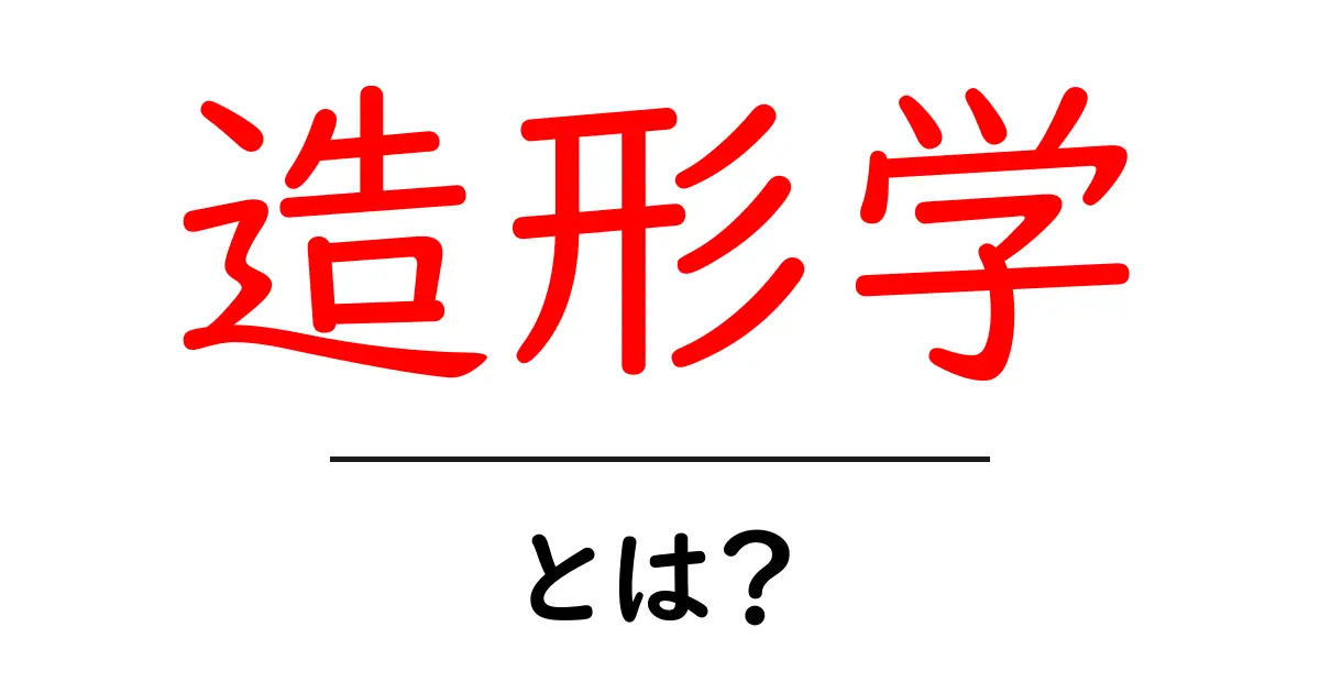 造形学とは?その基本概念と魅力をわかりやすく解説!共起語・同意語も併せて解説!